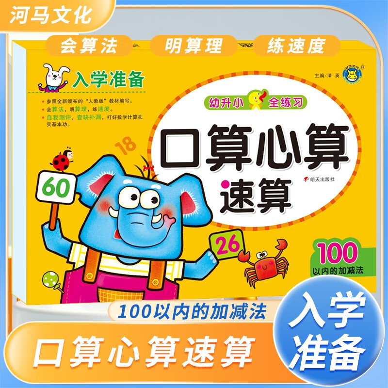 100以内的加减法 学前数学基础知识集中训练重难点练习册 学前班儿童数学口算专项训练幼儿园算数练习册中班大班学前班 幼小衔接 学前准备 为一年级入学准备 [3-6岁] 河马童书