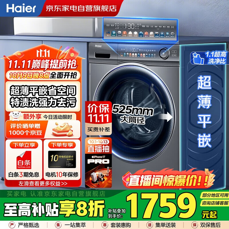 海尔滚筒洗衣机10KG全自动一级变频 精华洗+智投+超薄平嵌+525大桶+1400转电机EG100MATESL6
