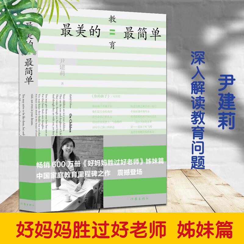美的教育简单 尹建莉著 2014中国好书 好妈妈胜过好老师姊妹篇 家庭