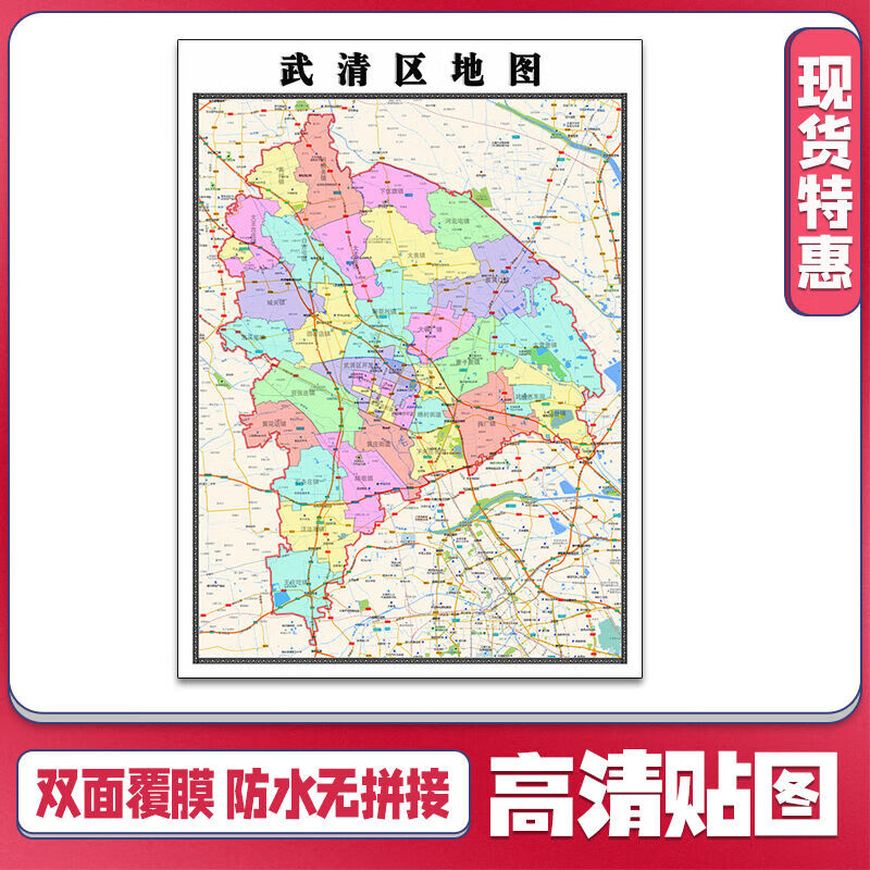 武清区地图1.1米新款贴图天津市行政信息交通路线划分现货