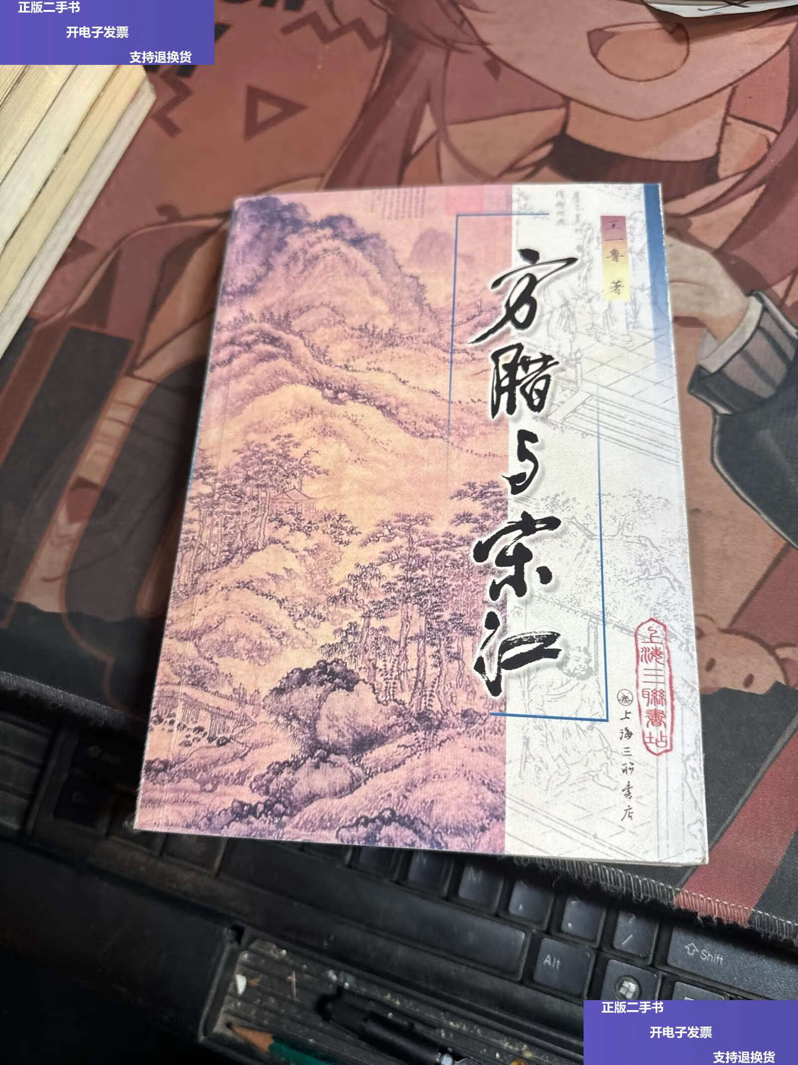 【二手9成新】方腊与宋江 /王一鲁 上海三联书店