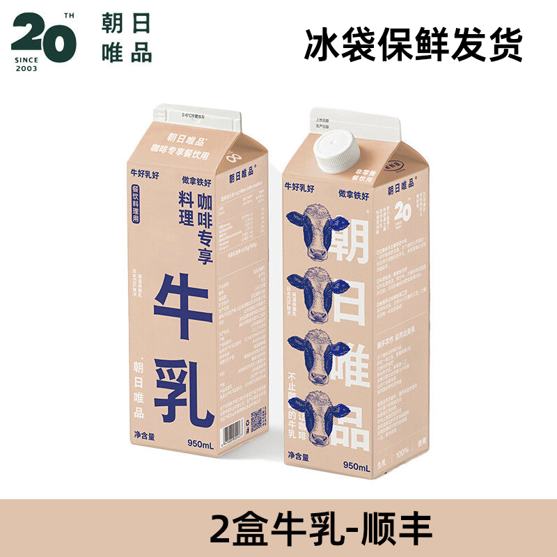 朝日唯品生牛乳咖啡专享餐饮商业用冷藏鲜牛奶鲜牛乳950ml 【2盒】唯品生牛乳950ml-顺丰