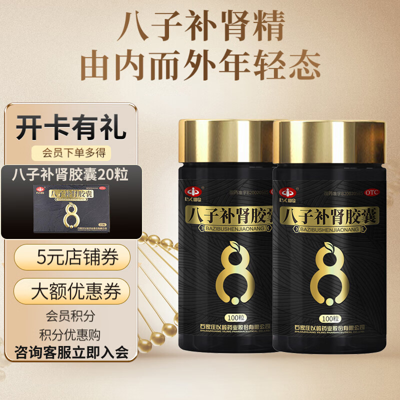 以岭 八子补肾胶囊补肾温阳 由内而外年轻态100粒 *2