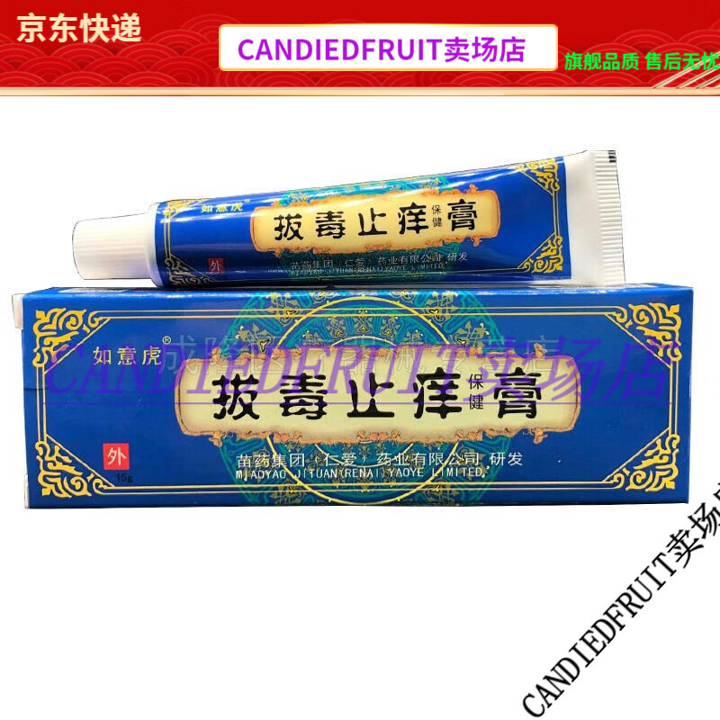 【jd健康优选】买2送1买5送5如意虎拔毒止痒膏15g/支外用皮肤瘙痒抑菌