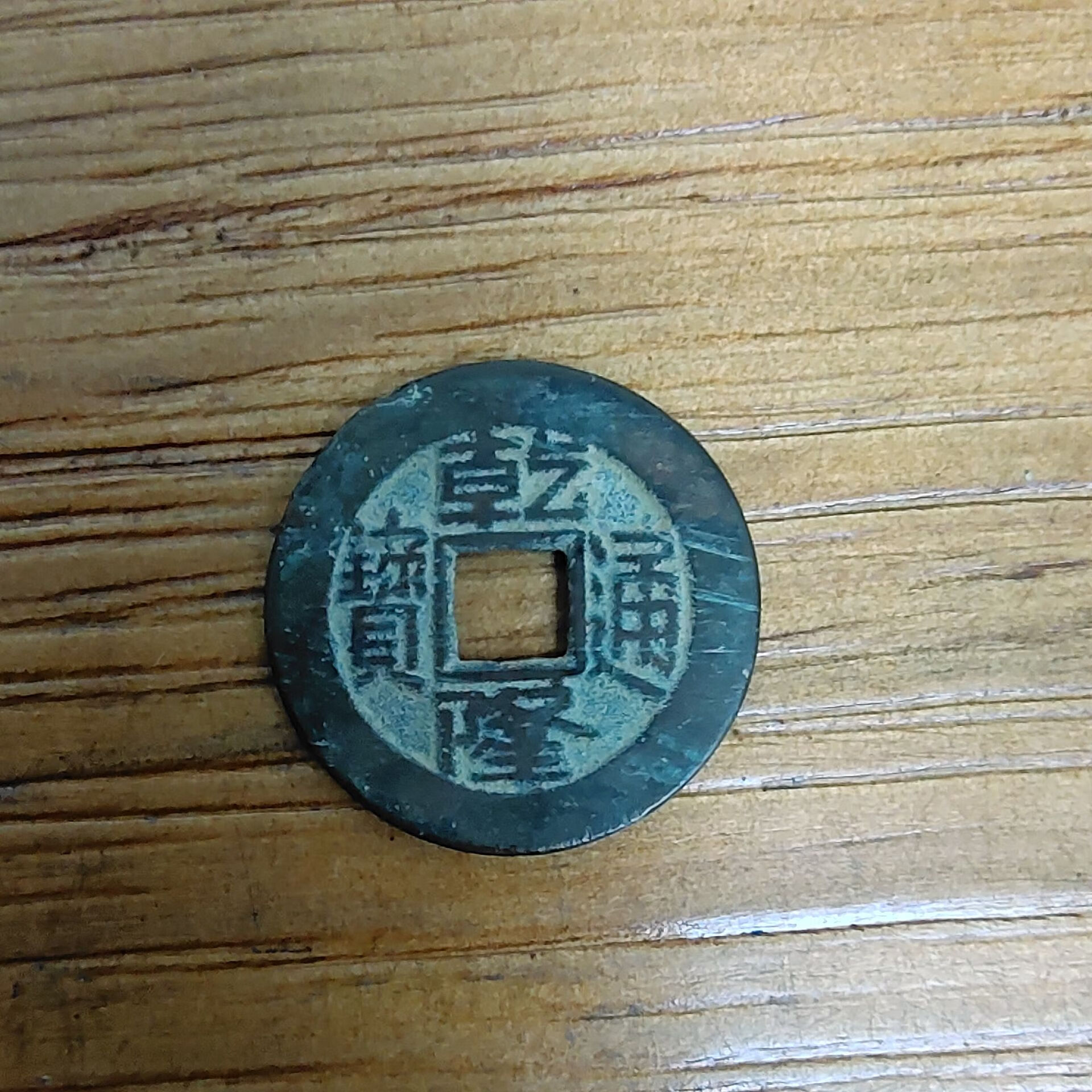 smvp乾隆通宝五帝钱古钱币清代铜钱真品六爻门对门大钱古币压门槛转运