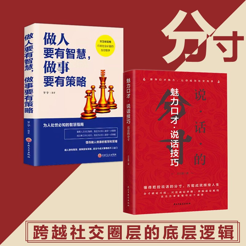 【2册】魅力口才说话技巧说话的分寸+做人要有智慧做事要有策略 说话技巧沟通技巧京仓【读】