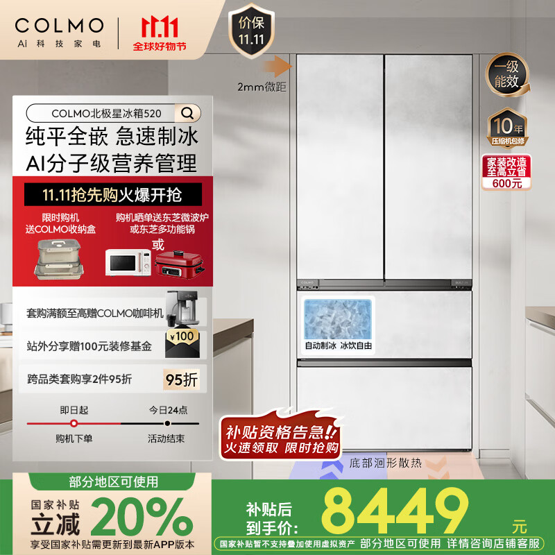 COLMO北极星冰箱520法式多门600mm纯平全嵌 国家补贴家用制冰机一级能效双系统 双循环CRBUF520Z-C2