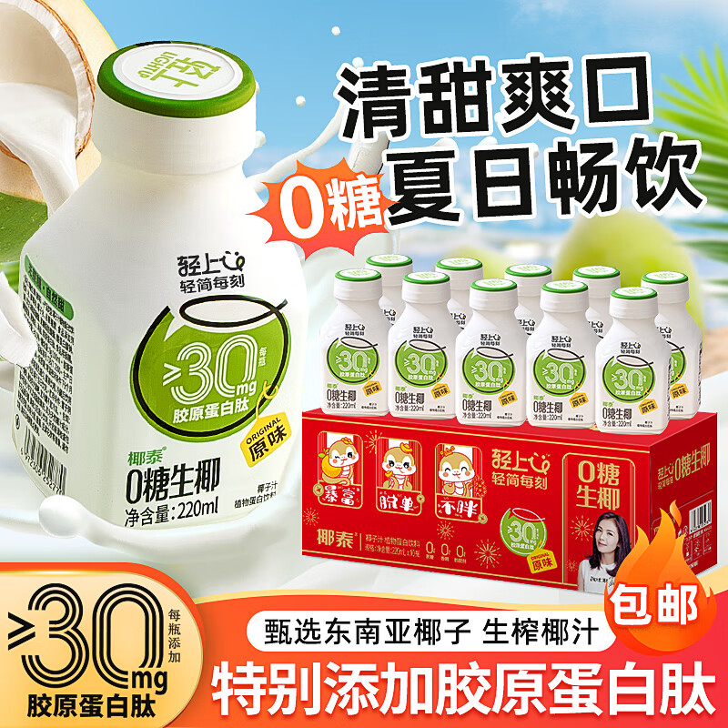 先领29-10巻 轻上 原味0糖生椰 220ml*10瓶 到手19.9亓；折1.99/瓶 - 线报酷