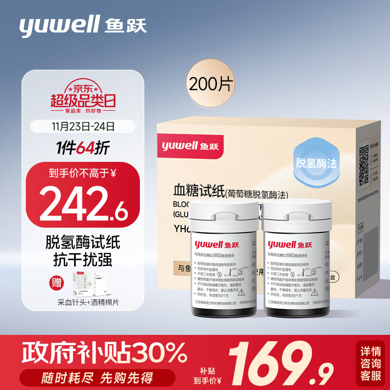 鱼跃鱼跃脱氢酶血糖试纸适用660型血糖仪 200片试纸+200支针瓶装家用