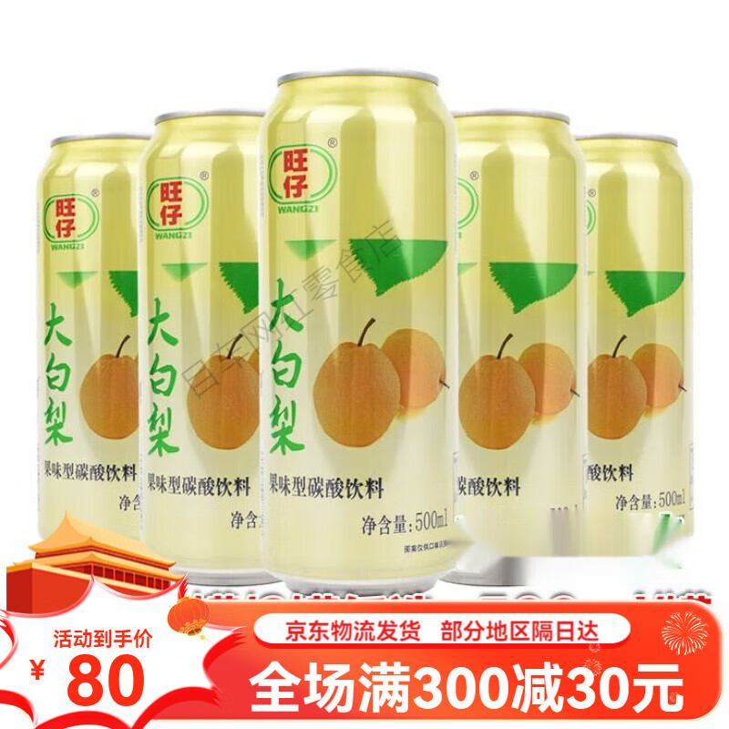 旺仔大白梨汽水500ml/罐果味型东北汽水儿时果味碳酸饮料 大白梨500ml