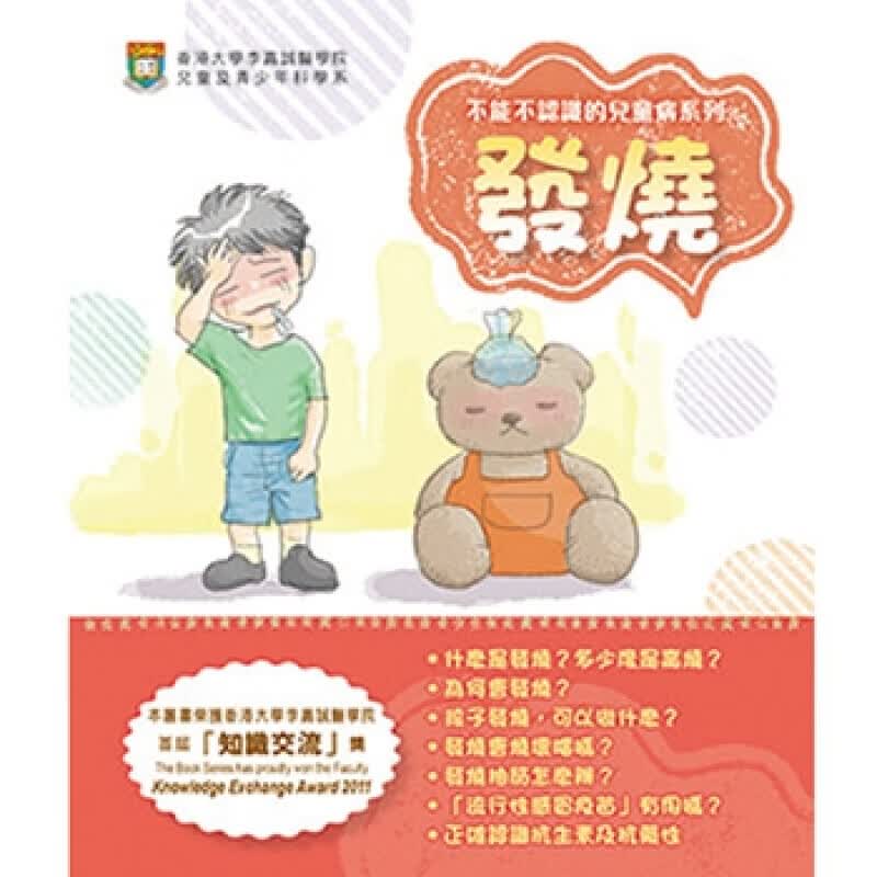 发烧 港台原版 少年科学系编辑委员会 万里 医学