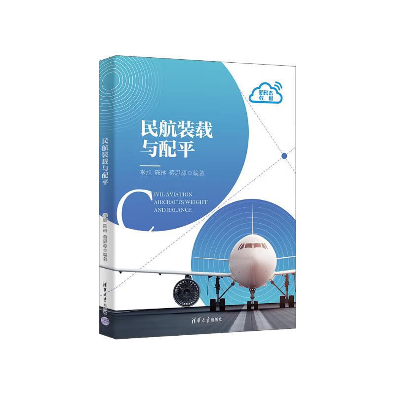 民航装载与配平