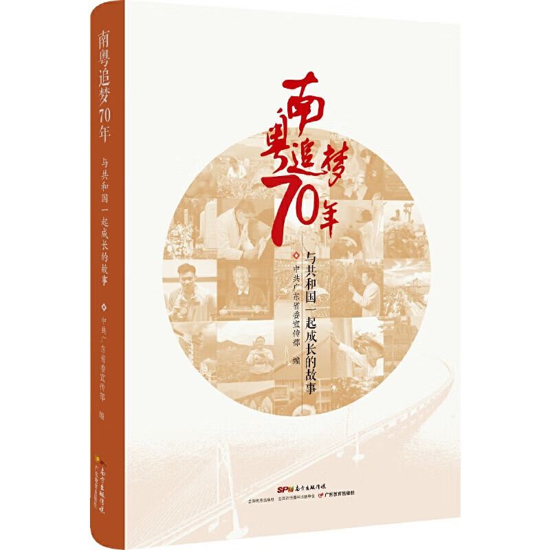 南粤追梦70年:与共和国一起成长的故事