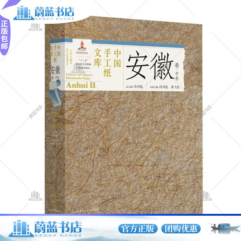 中国手工纸文库-安徽卷(中卷)(收藏版)汤书昆中国科学技术大学出版社