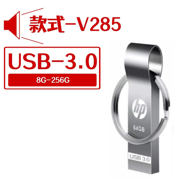 HP惠普u盘HP285高速3.0金属优盘8G16G32G办公车载移动硬盘适用批 285钥匙扣3.0 64GB