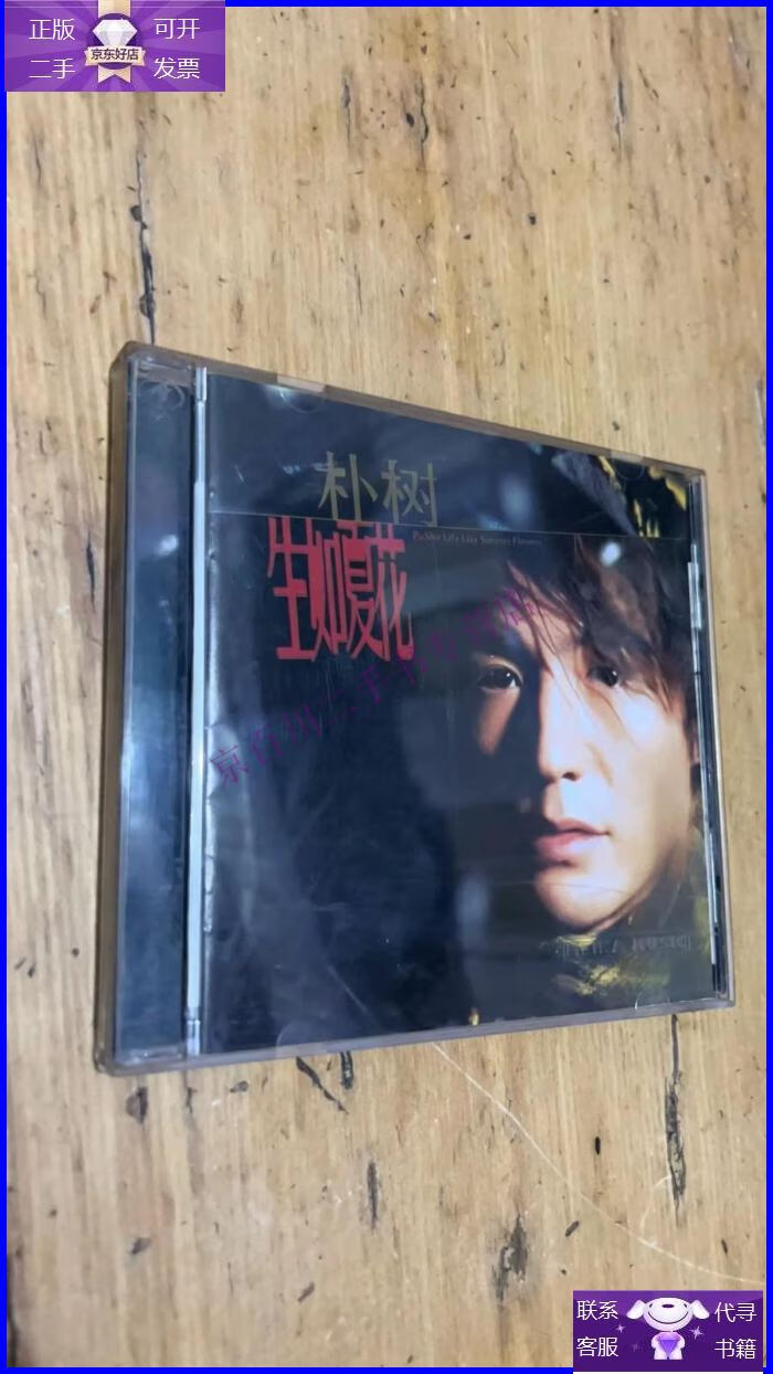 【正版9成新】朴树 生如夏花 cd 光盘