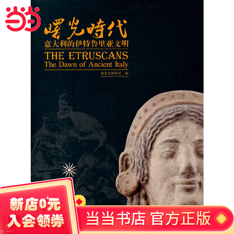 曙光时代——意大利的伊特鲁里亚文明