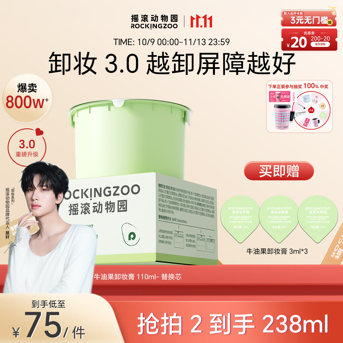 摇滚动物园【展轩同款】温和秒乳化敏肌可用3.0牛油果卸妆膏替换芯110ml 