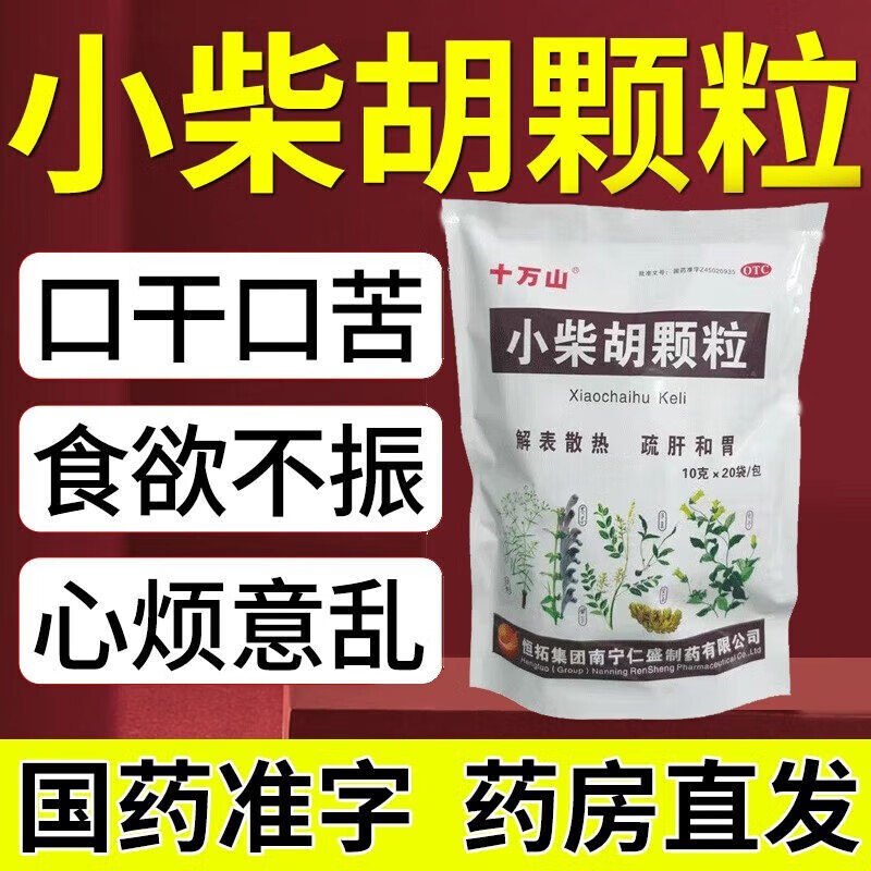 小柴胡颗粒北京同仁堂10g*20袋儿童成人成人解表散热疏肝和胃食欲不振