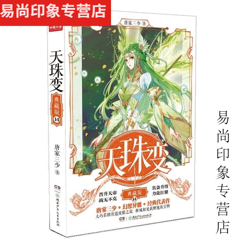 天珠变典藏版小说1-15册 唐家三少玄幻小说包邮 天珠变1-5册