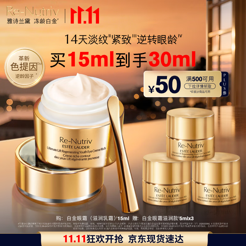 雅诗兰黛白金滋润眼霜15ml淡纹紧致护肤品套装化妆品礼盒生日礼物送老婆