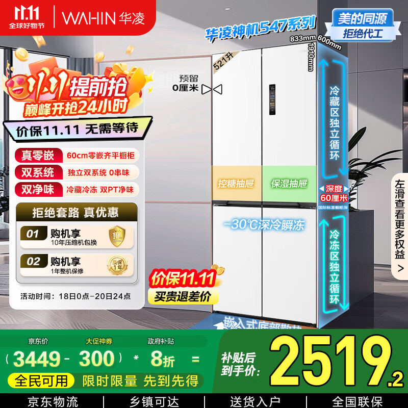 华凌神机547美的出品双系统双循环超薄零嵌入十字对开门四门冰箱家电国家补贴20%一级能效HR-547WUSPZ