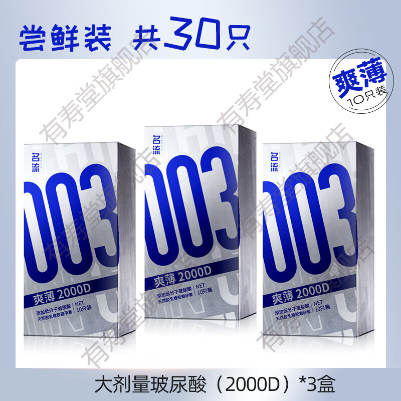 王泰林名玻尿酸避孕套003超薄裸入男用隐形安全套流 [尝鲜装30只]2000