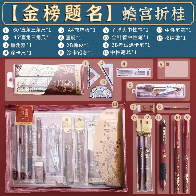 晨光故宫文化金榜题名文具礼盒套装儿童学习用品套装孔庙考试专用文具套装礼盒礼物开学大礼包初中生学习文具 金榜题名14件套
