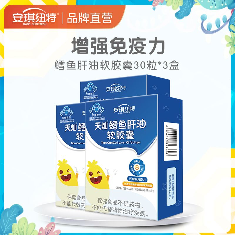 安琪纽特鱼肝油dha维生素ad增强免疫力鳕鱼肝油软胶囊90粒 鳕鱼肝油30