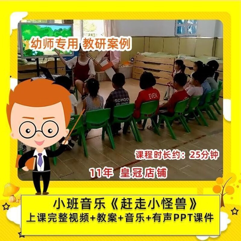 2021幼儿园幼师专用 优质公开课小班音乐 赶走小怪兽 课件ppt教案