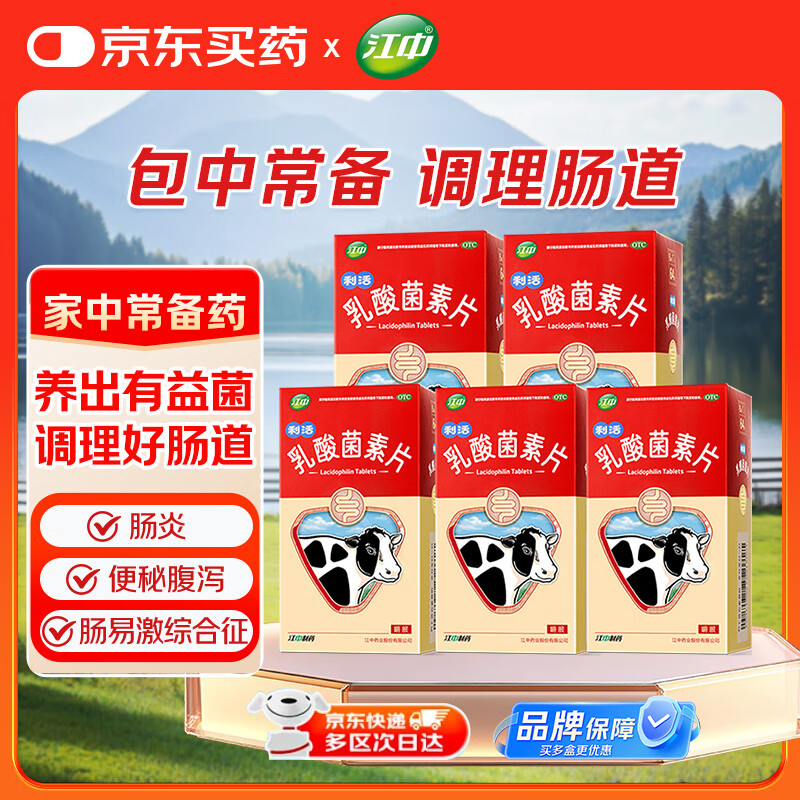 江中 利活 乳酸菌素片64片*5盒益生菌（成人儿童通用） 益生菌调理肠胃 便秘 拉肚子药 腹泻 止泻药