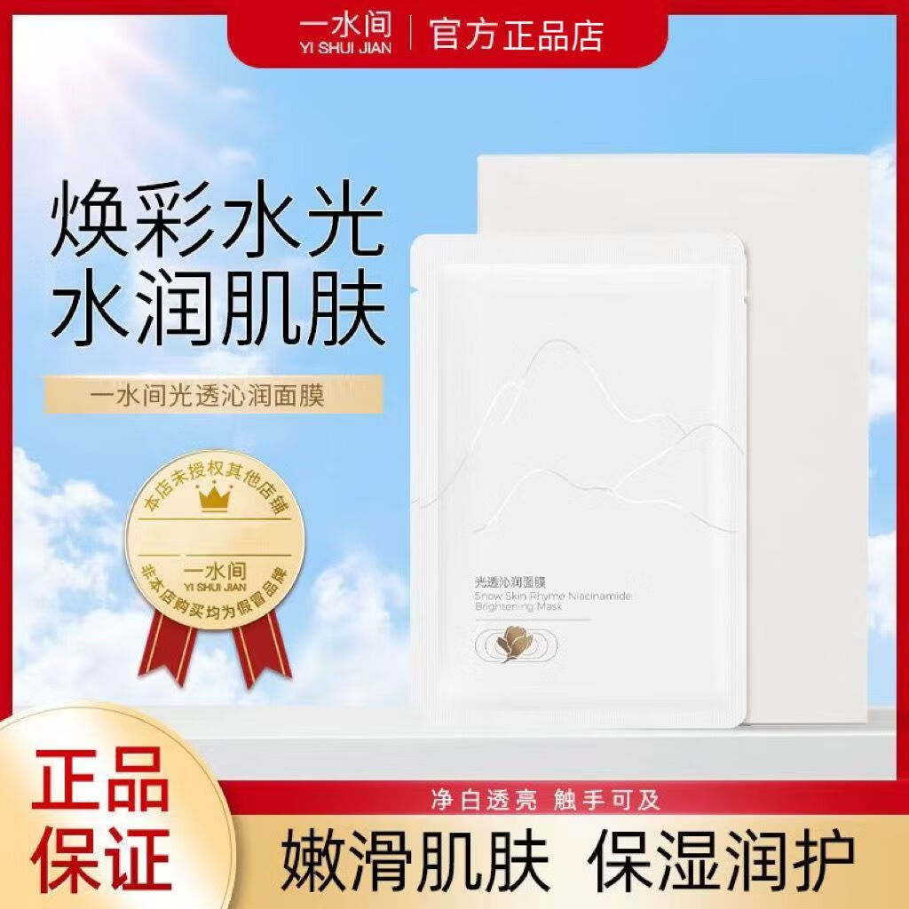 一水间面膜雪肤韵烟酰胺亮白面膜美白淡斑补水嫩肤去黄 7片一盒 一水