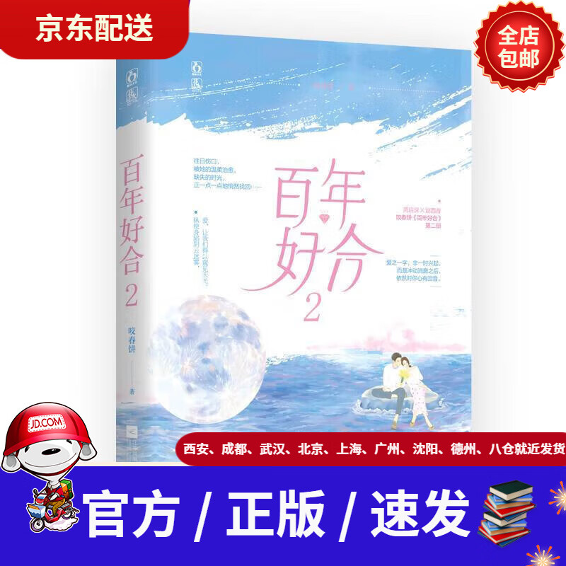 【新华书店 全新正版】百年好合2咬春饼,魅丽文化江苏凤凰文艺出版社