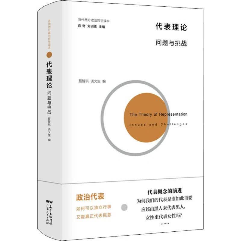 代表理论:问题与挑战