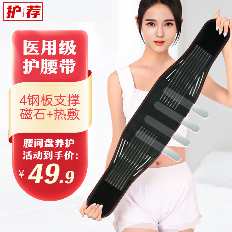 护荐（HUJIAN）4支撑 护腰带腰间盘突出运动腰托劳损自发热保暖医男女用久坐夏季 黑色L（腰围2.3尺以内）