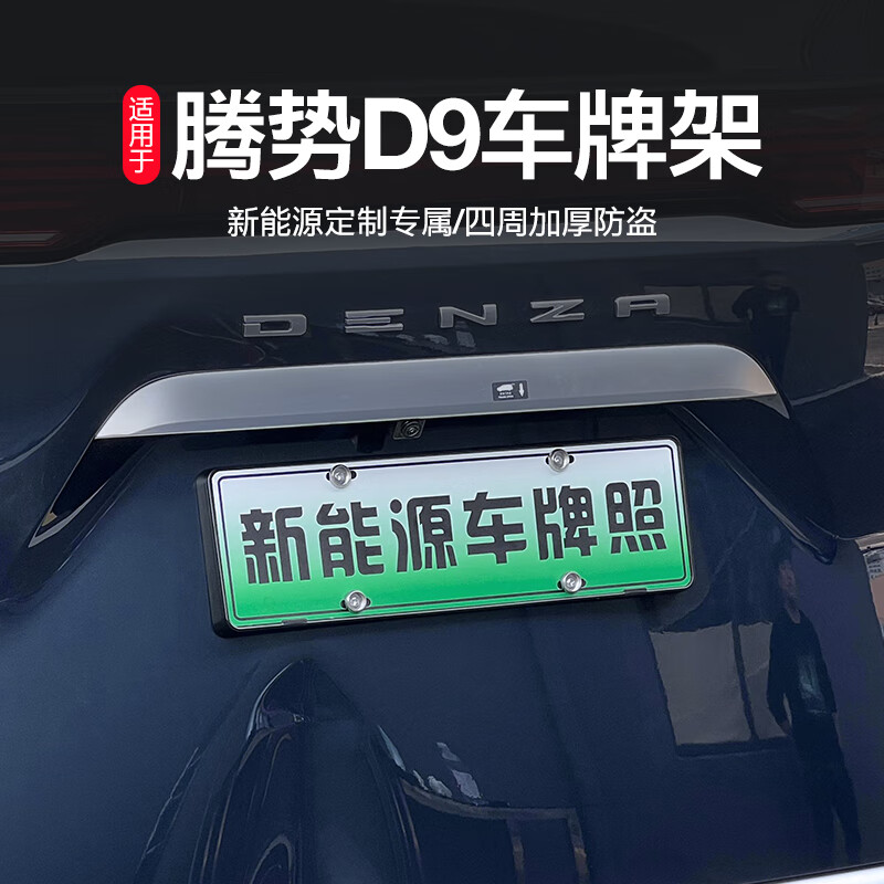 腾势d9前置黑色防盗车牌框1件