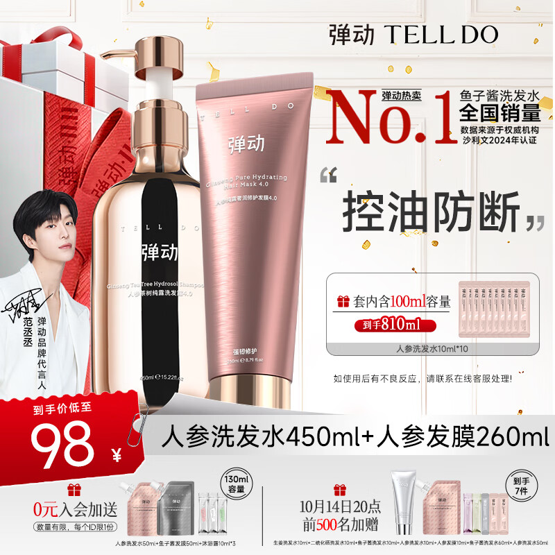 弹动【范丞丞同款】人参洗发水防断发控油发膜柔顺洗护装洗头膏