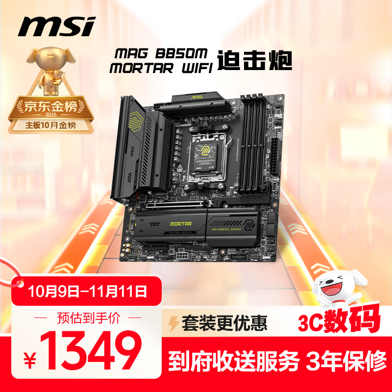 微星（MSI）MAG B850M MORTAR WIFI7迫击炮主板 5G网口 支持CPU 9950X/9800X3D/9700X/9600X(AMDB850/AM5接口)