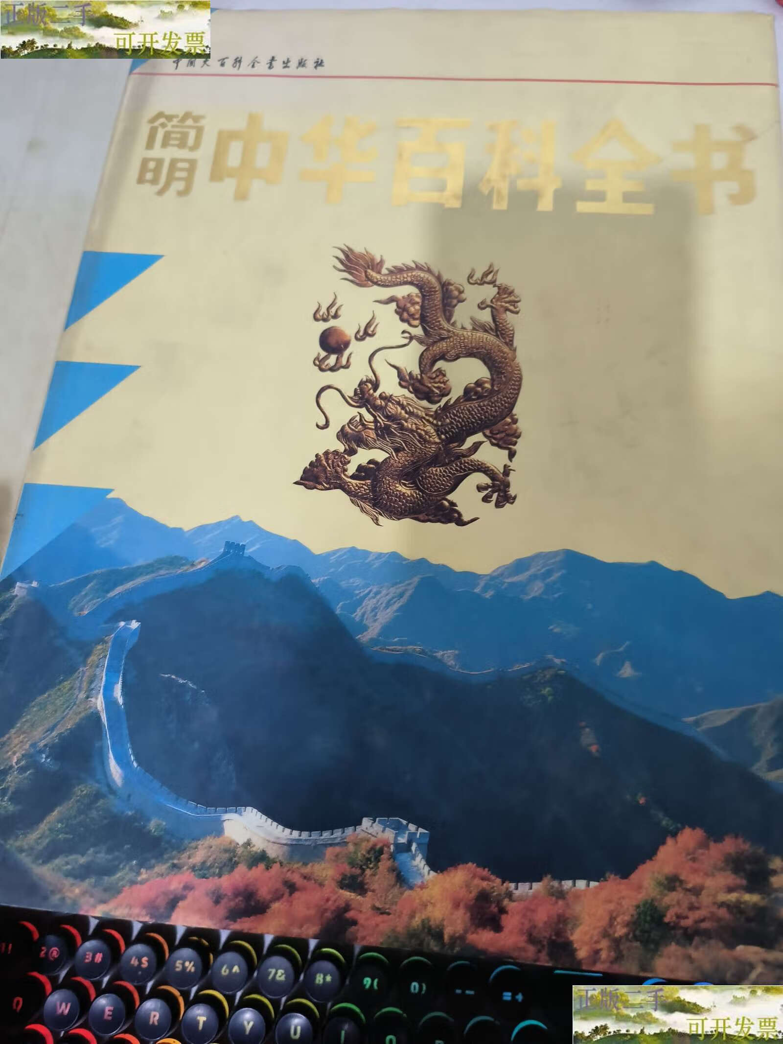 【二手9成新】简明中华百科全书(全三册) /中国大百科全书编辑部 中国