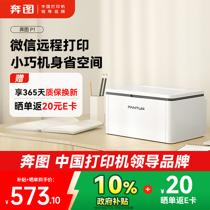 奔图（PANTUM）P1激光打印机家用 微信远程云打印 手机无线打印（P1 Lite升级远程）【1年质保换新】