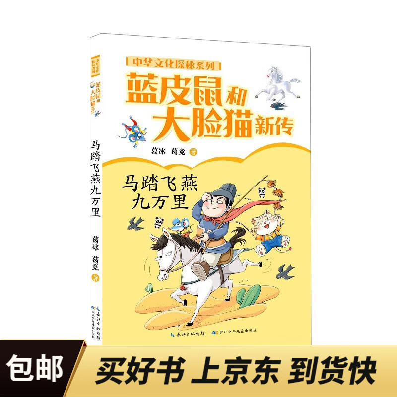 蓝皮鼠和大脸猫新传(马踏飞燕九万里)/中华文化探秘系列