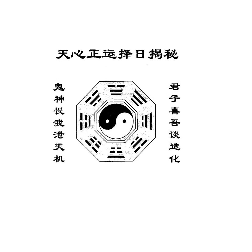 名人字画天心正运择日揭秘 书法收藏
