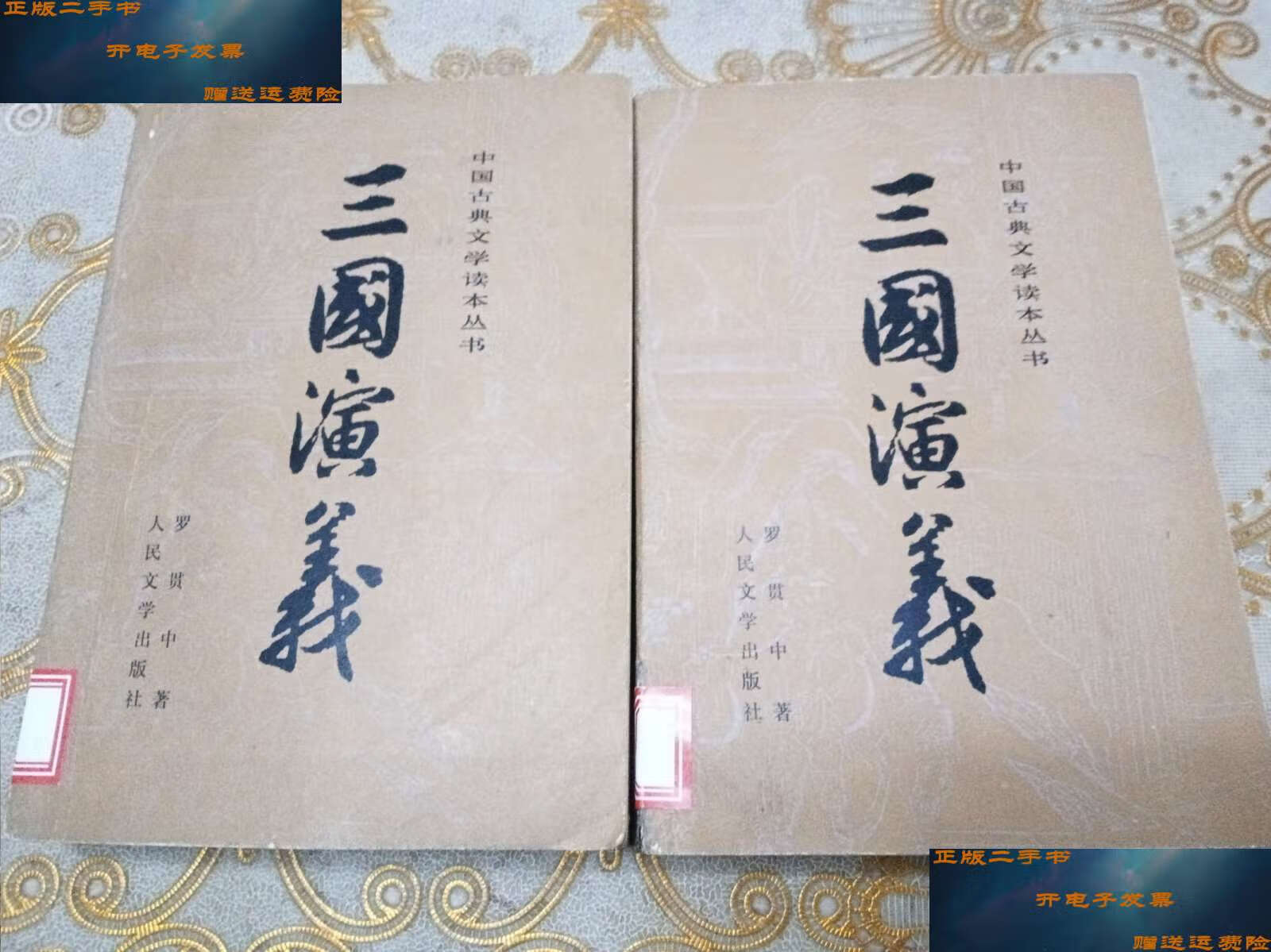 【二手9成新】三国演义(上,下)彩色插图本1985年版 /罗贯中 人民文学