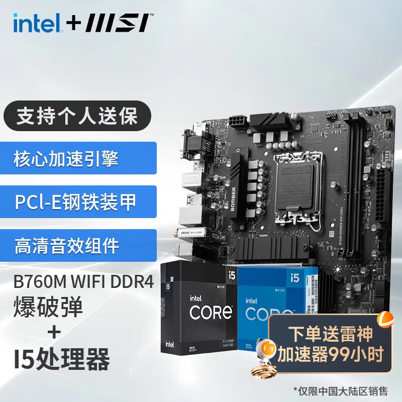 微星（MSI）B760M 搭 英特尔 12代I5 CPU主板套装 B760M BOMBER WIFI DDR4 I5 12490F