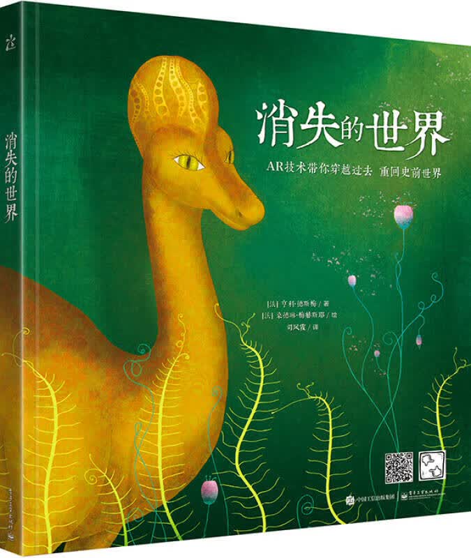 【正版好书】消失的世界9787121279102