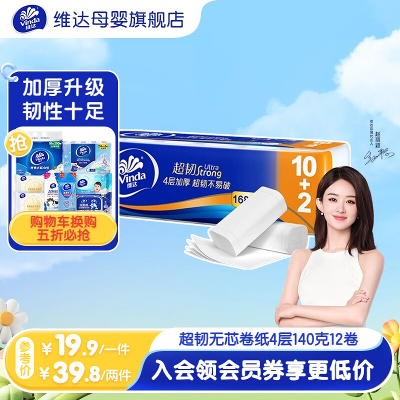 维达卷纸 超韧卷纸 宝宝棉柔巾 4层加厚 卫生纸卷筒纸 无芯140克×12卷