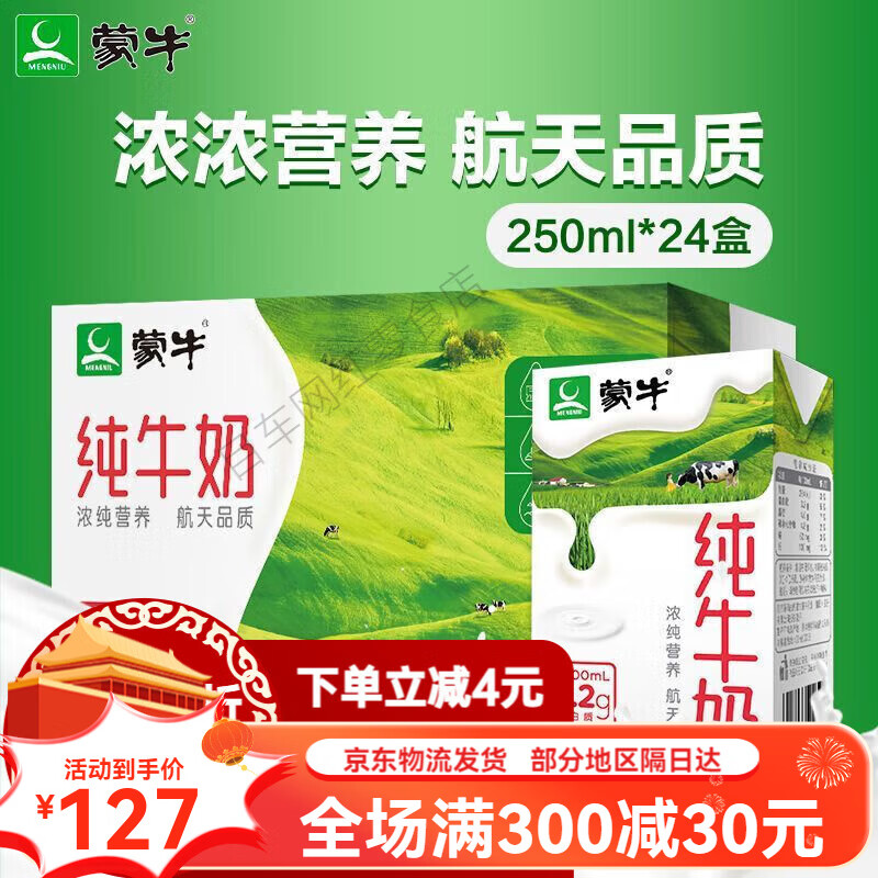 蒙牛现代牧业航天版纯牛奶250ml*24盒牛奶整箱 5月蒙牛250ml*24盒