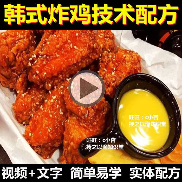 韩式炸鸡技术配方视频教程适合夜市火爆项目小吃摆摊创业街边开店