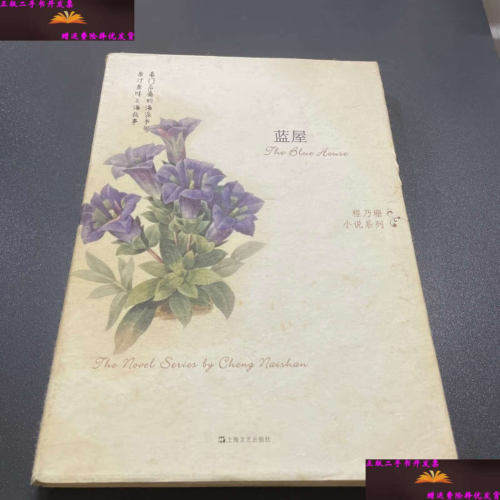 【二手9成新】蓝屋 /程乃珊 上海文艺