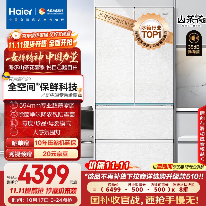 海尔（Haier）山茶花485升全空间保鲜594mm专业超薄零嵌法式多门电冰箱一级能效BCD-485WGHFD1BWLU1国家补贴20%